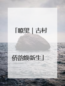 瞭望｜古村侨韵焕新生