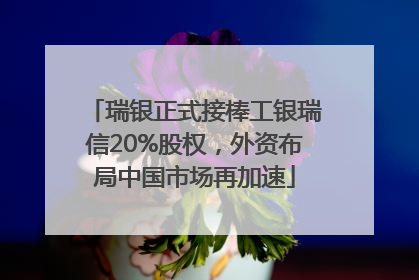 瑞银正式接棒工银瑞信20%股权，外资布局中国市场再加速