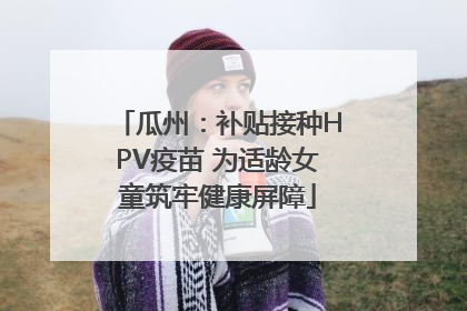 瓜州：补贴接种HPV疫苗 为适龄女童筑牢健康屏障