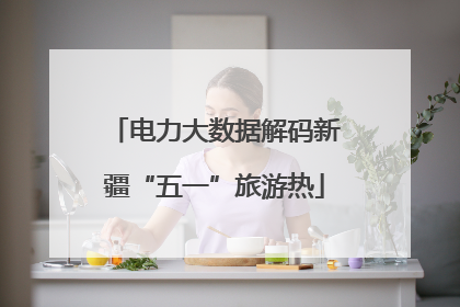 电力大数据解码新疆“五一”旅游热