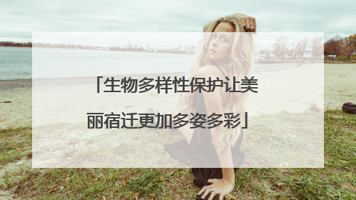 生物多样性保护让美丽宿迁更加多姿多彩