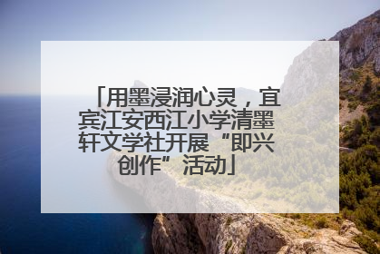 用墨浸润心灵，宜宾江安西江小学清墨轩文学社开展“即兴创作”活动