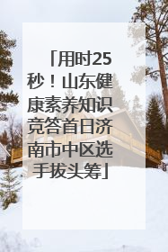 用时25秒！山东健康素养知识竞答首日济南市中区选手拔头筹