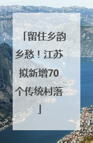留住乡韵乡愁！江苏拟新增70个传统村落