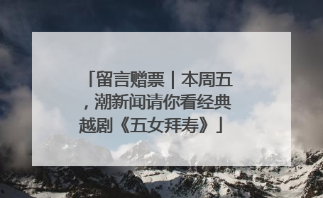 留言赠票｜本周五，潮新闻请你看经典越剧《五女拜寿》