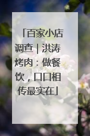 百家小店调查｜洪涛烤肉：做餐饮，口口相传最实在