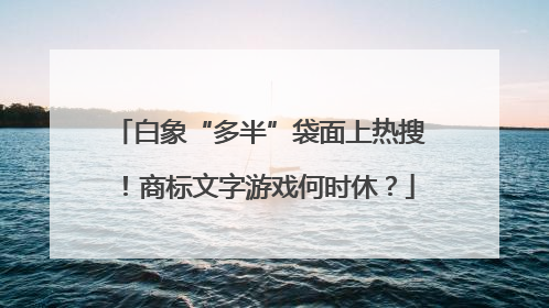 白象“多半”袋面上热搜！商标文字游戏何时休？