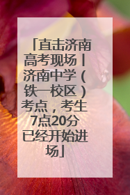 直击济南高考现场丨济南中学（铁一校区）考点，考生7点20分已经开始进场