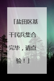 盐田区基干民兵集合完毕，请点验！