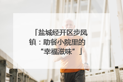 盐城经开区步凤镇：助餐小院里的“幸福滋味”
