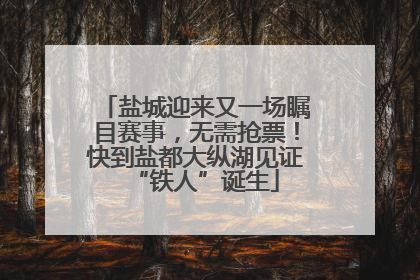 盐城迎来又一场瞩目赛事，无需抢票！快到盐都大纵湖见证“铁人”诞生