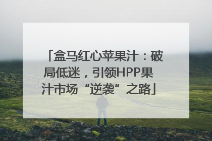 盒马红心苹果汁：破局低迷，引领HPP果汁市场“逆袭”之路