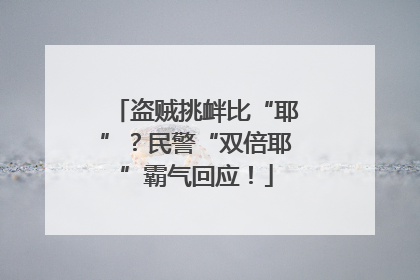 盗贼挑衅比“耶”？民警“双倍耶”霸气回应！