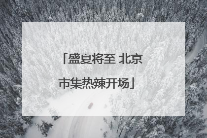 盛夏将至 北京市集热辣开场