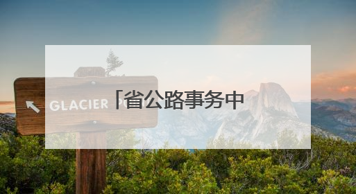 省公路事务中心赴张家界、常德指导公路防汛抢险救灾工作