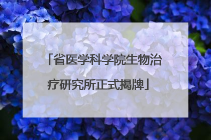 省医学科学院生物治疗研究所正式揭牌