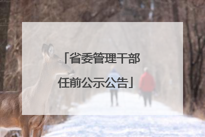 省委管理干部任前公示公告