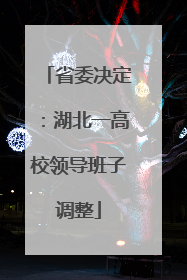 省委决定：湖北一高校领导班子调整