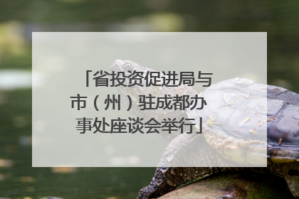 省投资促进局与市（州）驻成都办事处座谈会举行