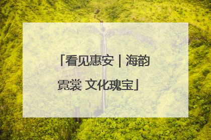 看见惠安｜海韵霓裳 文化瑰宝