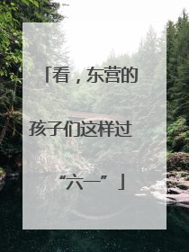 看，东营的孩子们这样过“六一”