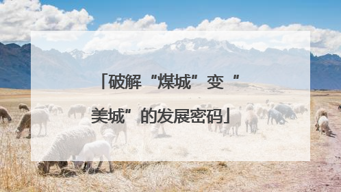 破解“煤城”变“美城”的发展密码