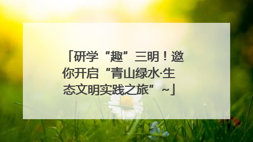研学“趣”三明！邀你开启“青山绿水·生态文明实践之旅”~