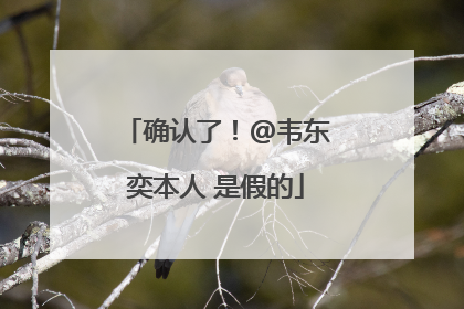 确认了！@韦东奕本人 是假的