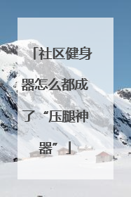 社区健身器怎么都成了“压腿神器”