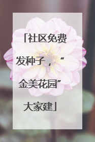 社区免费发种子，“金美花园”大家建