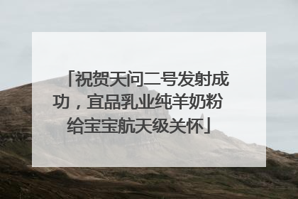 祝贺天问二号发射成功，宜品乳业纯羊奶粉给宝宝航天级关怀