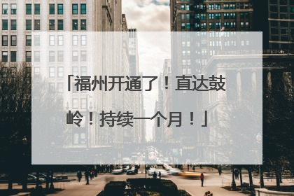 福州开通了！直达鼓岭！持续一个月！