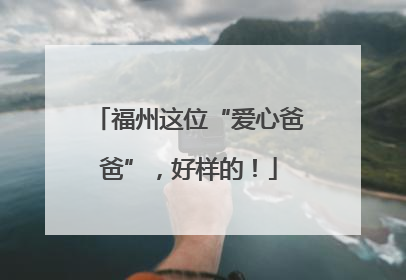 福州这位“爱心爸爸”，好样的！