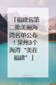 福建省第二批美丽海湾名单公布！泉州3个海湾“美在福建”