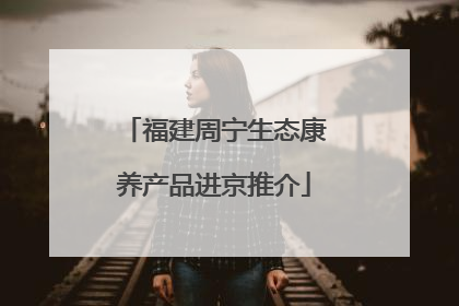 福建周宁生态康养产品进京推介