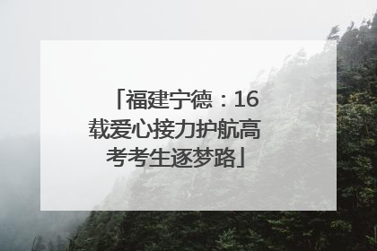 福建宁德：16载爱心接力护航高考考生逐梦路