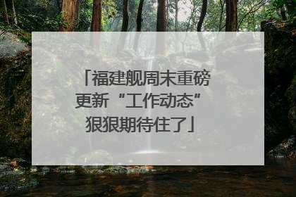 福建舰周末重磅更新“工作动态” 狠狠期待住了