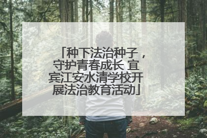 种下法治种子，守护青春成长 宜宾江安水清学校开展法治教育活动