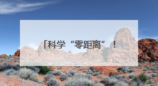 科学“零距离”！张家界科普大篷车开进慈利第二完小