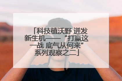 科技植沃野 迸发新生机——“打赢这一战 底气从何来”系列观察之二