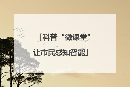 科普“微课堂”让市民感知智能