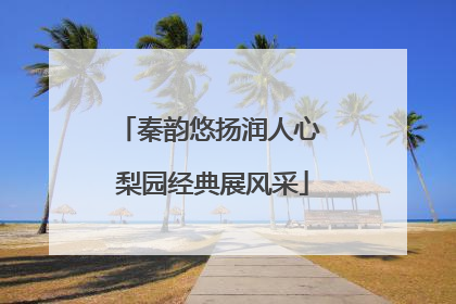 秦韵悠扬润人心 梨园经典展风采