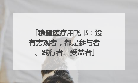 稳健医疗用飞书：没有旁观者，都是参与者、践行者、受益者