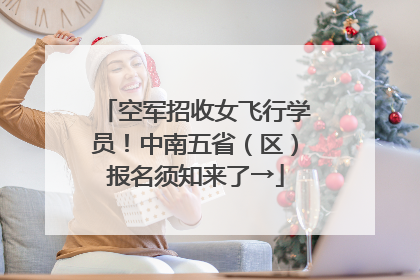 空军招收女飞行学员！中南五省（区）报名须知来了→