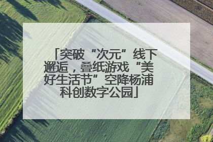 突破“次元”线下邂逅，叠纸游戏“美好生活节”空降杨浦科创数字公园