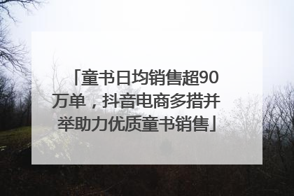 童书日均销售超90万单，抖音电商多措并举助力优质童书销售