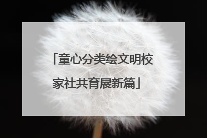 童心分类绘文明校家社共育展新篇