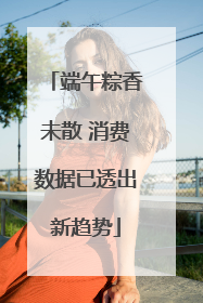 端午粽香未散 消费数据已透出新趋势