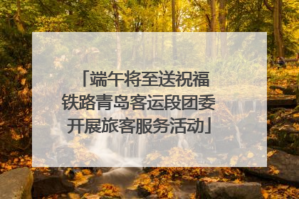 端午将至送祝福 铁路青岛客运段团委开展旅客服务活动