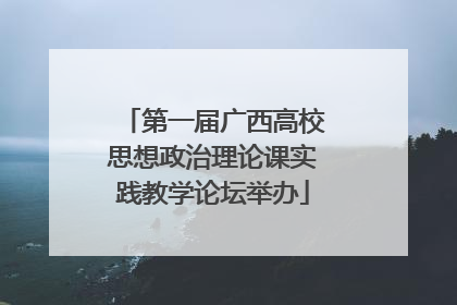 第一届广西高校思想政治理论课实践教学论坛举办